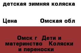 детская зимняя коляска › Цена ­ 4 000 - Омская обл., Омск г. Дети и материнство » Коляски и переноски   